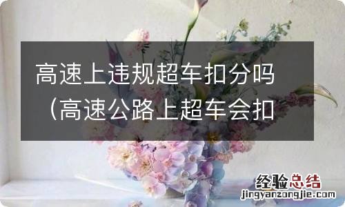 高速公路上超车会扣分吗 高速上违规超车扣分吗