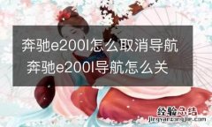 奔驰e200l怎么取消导航 奔驰e200l导航怎么关闭