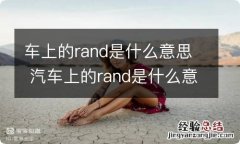 车上的rand是什么意思 汽车上的rand是什么意思