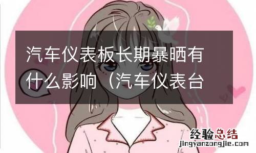 汽车仪表台老化 汽车仪表板长期暴晒有什么影响