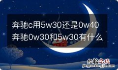 奔驰c用5w30还是0w40 奔驰0w30和5w30有什么区别