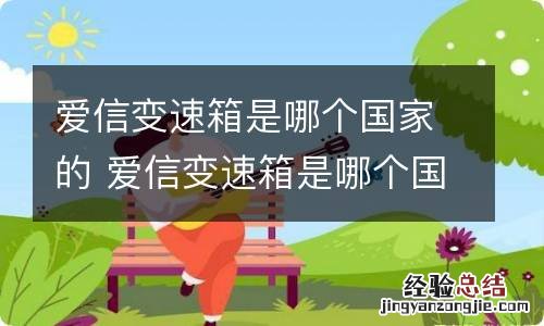 爱信变速箱是哪个国家的 爱信变速箱是哪个国家的品牌