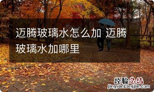迈腾玻璃水怎么加 迈腾玻璃水加哪里