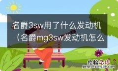 名爵mg3sw发动机怎么样 名爵3sw用了什么发动机