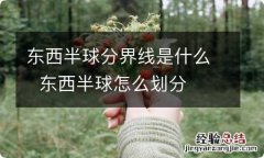 东西半球分界线是什么东西半球怎么划分