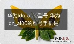 华为ldn_al00型号 华为ldn_al00的型号手机是什么