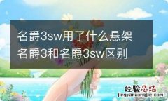 名爵3sw用了什么悬架 名爵3和名爵3sw区别