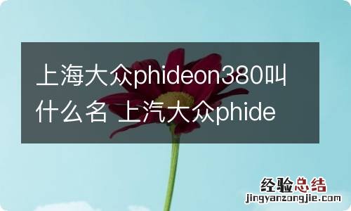 上海大众phideon380叫什么名 上汽大众phideon380是什么车