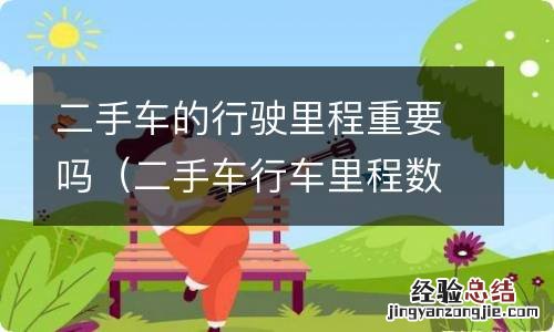 二手车行车里程数不能超过多少 二手车的行驶里程重要吗