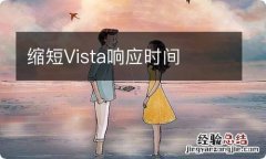 缩短Vista响应时间