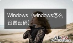 windows怎么设置密码 Windows