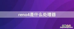 reno4是什么处理器