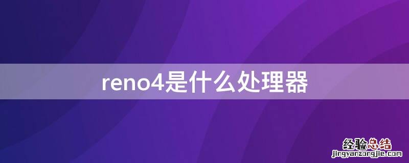 reno4是什么处理器