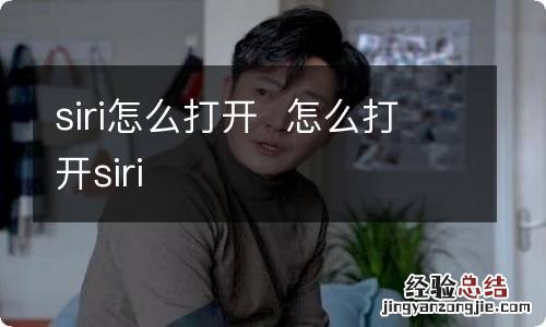 siri怎么打开怎么打开siri