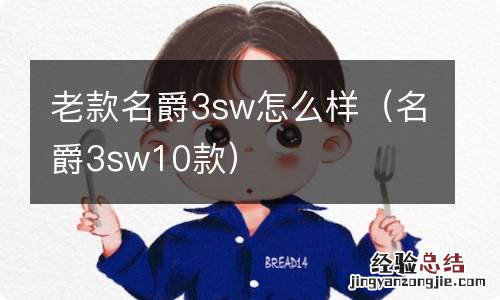 名爵3sw10款 老款名爵3sw怎么样