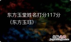 东方玉珏 东方玉堂姓名打分117分