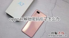 oppoa7解锁密码忘了怎么办