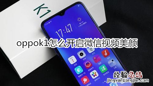 oppok1怎么开启微信视频美颜