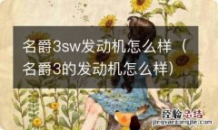 名爵3的发动机怎么样 名爵3sw发动机怎么样