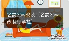 名爵3sw改装行李框 名爵3sw改装