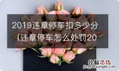 违章停车怎么处罚2019 2019违章停车扣多少分