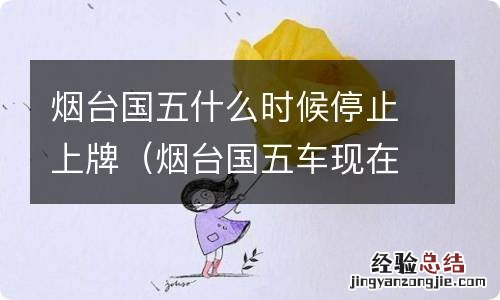 烟台国五车现在还能挂牌吗 烟台国五什么时候停止上牌