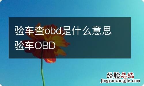 验车查obd是什么意思 验车OBD