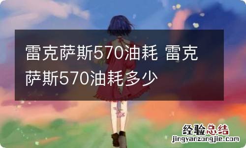 雷克萨斯570油耗 雷克萨斯570油耗多少