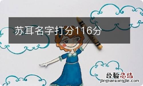 苏耳名字打分116分