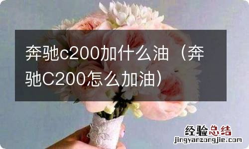 奔驰C200怎么加油 奔驰c200加什么油