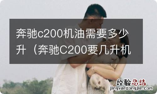 奔驰C200要几升机油 奔驰c200机油需要多少升