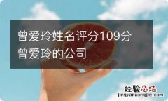 曾爱玲姓名评分109分 曾爱玲的公司