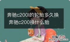 奔驰c200l的轮胎多久换 奔驰c200换什么胎