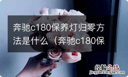 奔驰c180保养灯怎么归零 奔驰c180保养灯归零方法是什么