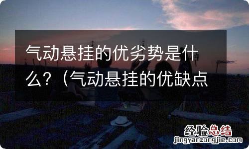 气动悬挂的优缺点 气动悬挂的优劣势是什么?