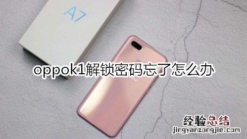 oppok1解锁密码忘了怎么办