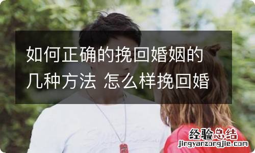 如何正确的挽回婚姻的几种方法 怎么样挽回婚姻 方法