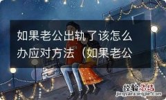 如果老公出轨我该怎么办 如果老公出轨了该怎么办应对方法