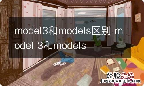 model3和models区别 model 3和models