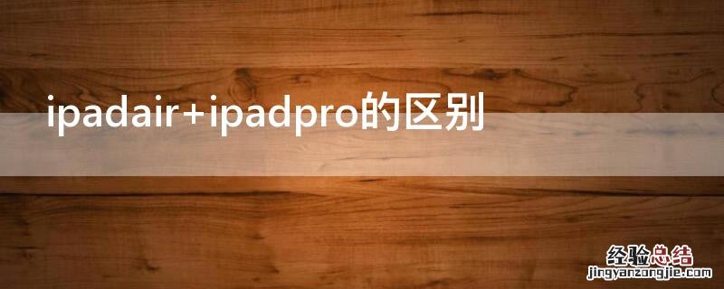 ipadair ipadpro的区别