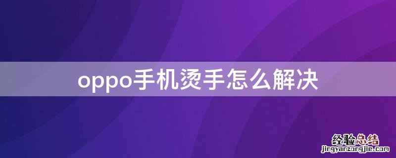 oppo手机烫手怎么解决