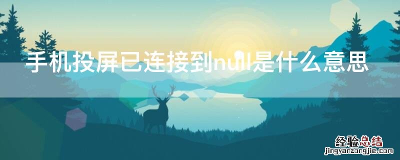 手机投屏已连接到null是什么意思