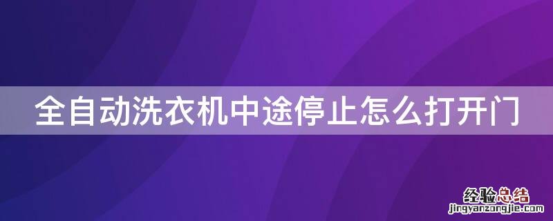 全自动洗衣机中途停止怎么打开门 全自动洗衣机暂停后怎么开门