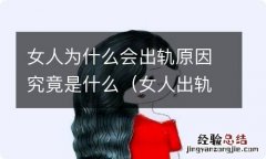 女人出轨的原因有哪些 女人为什么会出轨原因究竟是什么