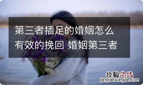 第三者插足的婚姻怎么有效的挽回 婚姻第三者插足怎么办