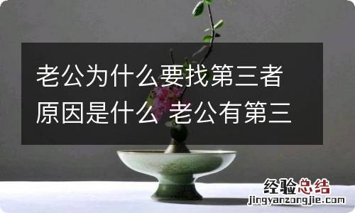 老公为什么要找第三者原因是什么 老公有第三者