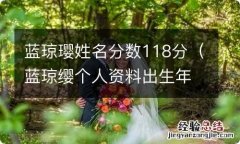 蓝琼缨个人资料出生年月 蓝琼璎姓名分数118分