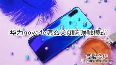 华为nova4e怎么关闭防误触模式