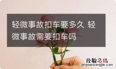 轻微事故扣车要多久 轻微事故需要扣车吗