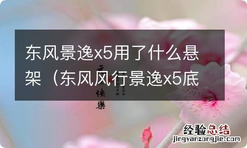 东风风行景逸x5底盘 东风景逸x5用了什么悬架